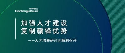 贛鋒召開人才研討會(huì)：升級(jí)人才培養(yǎng)方案、加快海外項(xiàng)目部署