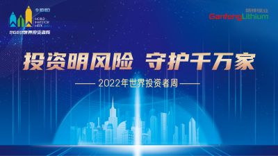 走進世界投資者周：投資明風(fēng)險，守護千萬家