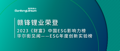 世界環(huán)境日|贛鋒鋰業(yè)榮登2023《財(cái)富》中國(guó)ESG影響力榜、華爾街見(jiàn)聞“ESG年度創(chuàng)新實(shí)驗(yàn)榜”