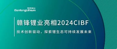 CIBF2024 | 技術(shù)創(chuàng)新驅(qū)動(dòng)，探索鋰生態(tài)可持續(xù)未來