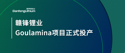 贛鋒鋰業(yè)Goulamina項目正式投產(chǎn)，馬里總統(tǒng)戈伊塔出席揭幕儀式