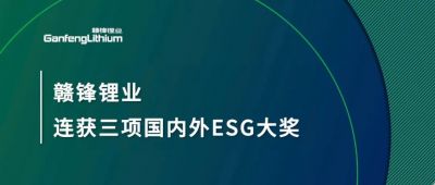 贛鋒鋰業(yè)連獲三項國內(nèi)外ESG大獎，低碳運營與可持續(xù)實踐獲肯定
