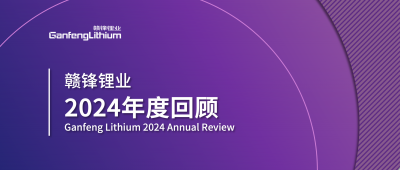 贛鋒鋰業(yè)2024年度回顧 | 積跬步，至千里