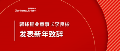 贛鋒鋰業(yè)董事長李良彬新年致辭：犯至難，圖至遠(yuǎn)